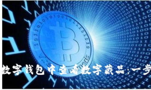 如何在数字钱包中查看数字藏品：一步步指南