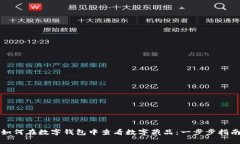 如何在数字钱包中查看数