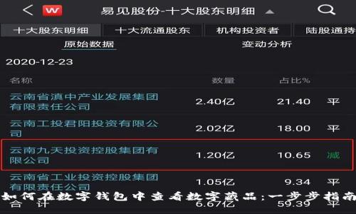 如何在数字钱包中查看数字藏品：一步步指南