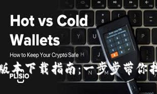 TP钱包历史版本下载指南：一步步带你找到所需版本