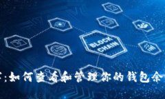 微信钱包数字：如何查看