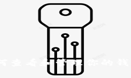 微信钱包数字：如何查看和管理你的钱包余额与交易记录