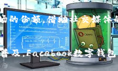 了解Facebook数字钱包：功能、优势及使用技巧
Facebook数字钱包, 数字支付, 社交平台支付/guanjianci

引言
随着科技的迅猛发展，数字支付逐渐取代了传统的现金交易，成为人们生活中不可或缺的一部分。在这种大环境下，社交媒体平台纷纷推出自己的数字钱包，Facebook也不例外。Facebook数字钱包的推出，不仅为用户提供了方便的支付方式，也将社交与金融结合，提升了用户体验。

什么是Facebook数字钱包？
Facebook数字钱包，顾名思义，是Facebook推出的一款数字支付工具，允许用户在其平台上进行转账、支付和接收款项。不同于传统的银行转账，Facebook数字钱包支持用户间的即时支付，极大地提高了交易的便捷性。此外，用户还可以通过该钱包功能在Marketplace等平台上进行购物。

Facebook数字钱包的功能
结合社交媒体的特性，Facebook数字钱包拥有丰富的功能。首先，转账功能显然是其核心之一。用户可以通过简单的几步，将资金从自己的数字钱包转到朋友的账户，几乎是瞬时的。此外，用户还可以直接为线下商家支付，简化了购物流程。

其次，Facebook数字钱包支持多种货币，这使得跨国交易变得更加简单。无论你身在何处，只需一个账户，便能轻松进行资金的转移与交易。同时，钱包也提供了交易记录的功能，用户能够随时查看自己的消费情况和账目，理清财务状况。

最值得一提的是，Facebook数字钱包与Facebook的其他服务如Messenger紧密集成。用户可以在聊天中直接发送或要求付款，这种创新的支付方式打破了传统的支付界限，让沟通与支付之间毫无隔阂。

如何使用Facebook数字钱包？
使用Facebook数字钱包的流程相对简单。首先，用户需要下载最新版本的Facebook或Messenger应用，并在应用中找到数字钱包的选项。接下来，根据系统提示完成身份验证，用户可通过绑定银行卡、信用卡等方式来充值钱包。

充值完成后，用户就可以通过数字钱包进行各种交易。转账时，只需选择好友，输入金额并确认即可。此外，用户也可以直接在支持Facebook支付的商家处进行扫码支付，一切尽在指尖。

Facebook数字钱包的优势
Facebook数字钱包的最大优势在于其便捷性。由于拥有大量用户基础，Facebook能提供快速、即时的支付服务，避免了用户在不同平台间切换的麻烦。此外，数字钱包的费用相对较低，通常会比传统银行转账或其他支付方式更加划算。

不仅如此，Facebook数字钱包的安全性也有所保障。采用最新的加密技术和数据保护措施，确保用户的财务信息安全。同时，用户有权随时查看和管理自己的交易记录及账户信息，从而增强了对资金的掌控感。

使用Facebook数字钱包的技巧
为了更好地利用Facebook数字钱包，用户可以遵循一些使用技巧。首先，确保定期检查钱包中的交易记录，及时发现异常情况。其次，用户应尽量在一张银行卡上进行操作，这样能够更方便地管理财务。

此外，设置交易提醒也是一个不错的选择。这可以帮助用户实时掌握资金的流入与流出，避免资金不足的情况出现。最后，了解各项费用政策，避免因不必要的手续费而影响消费体验。

Facebook数字钱包的未来发展
展望未来，Facebook数字钱包的潜力可谓巨大。在金融科技不断发展的今天，Facebook有望进一步创新支付方式，并不断扩展其在数字支付市场的份额。借助社交媒体的优势，Facebook数字钱包将能进一步整合更多金融服务，如贷款、投资理财等，满足用户在财务管理上的多样化需求。

结论
总的来说，Facebook数字钱包凭借其便捷的操作、良好的安全性以及丰富的功能，为用户提供了一种全新的支付体验。在未来，随着数字支付的普及，Facebook数字钱包将有机会在社交与金融之间架起一座新的桥梁。无论是日常消费还是社交支付，Facebook数字钱包都将成为人们理财生活中不可或缺的工具。