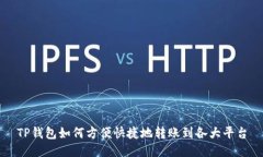 TP钱包如何方便快捷地转账