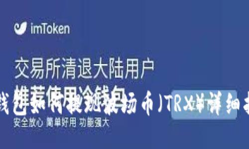 TP钱包如何提现波场币（TRX）详细指南
