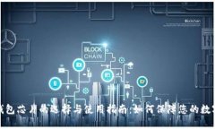 加密货币钱包芯片的选择