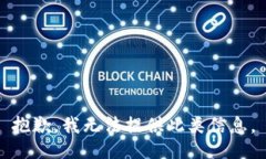 抱歉，我无法提供此类信