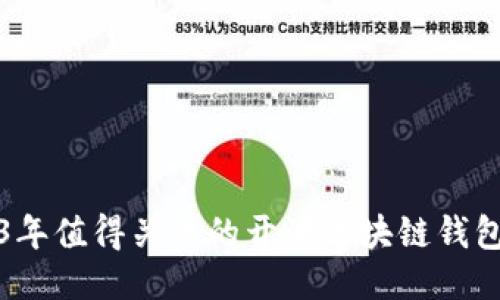 2023年值得关注的开源区块链钱包推荐