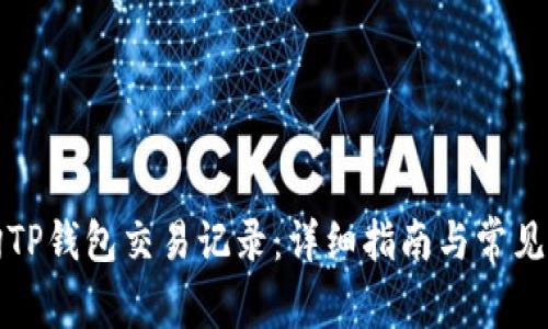 如何查询TP钱包交易记录：详细指南与常见问题解答