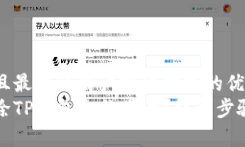 思考一个并且最接近用户搜索需求的优质  
如何安全删除TP钱包合约账号？详解步骤与注意事项