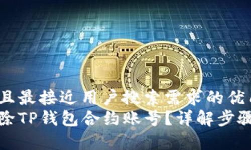 思考一个并且最接近用户搜索需求的优质  
如何安全删除TP钱包合约账号？详解步骤与注意事项