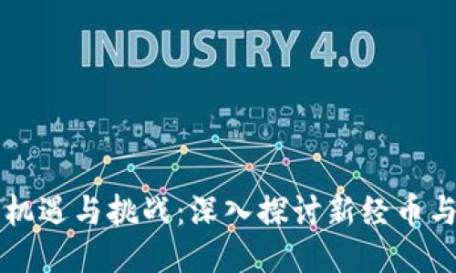 区块链时代的机遇与挑战：深入探讨新经币与热钱包的未来