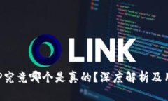 通通钱包APP究竟哪个是真