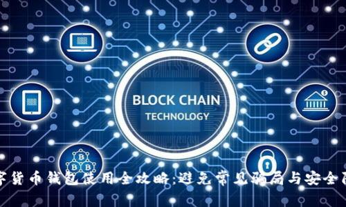 数字货币钱包使用全攻略：避免常见骗局与安全陷阱