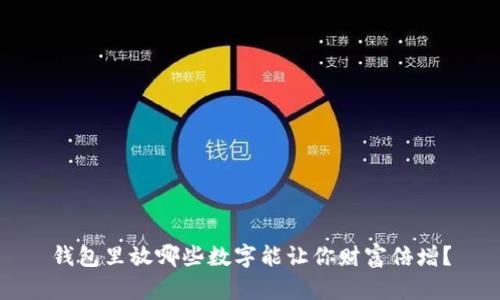 钱包里放哪些数字能让你财富倍增？