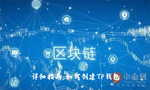 详细指南：如何创建TP钱包