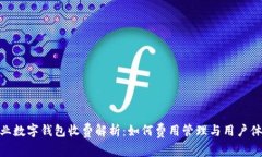 企业数字钱包收费解析：