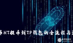 了解火币HT提币到TP钱包的
