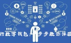 如何轻松注册央行数字钱