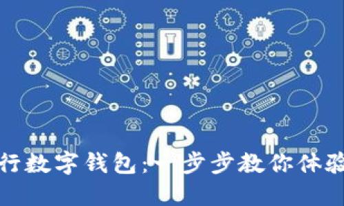 如何轻松注册央行数字钱包：一步步教你体验数字货币新潮流