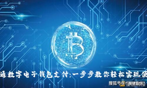 如何开通数字电子钱包支付：一步步教你轻松实现便捷支付