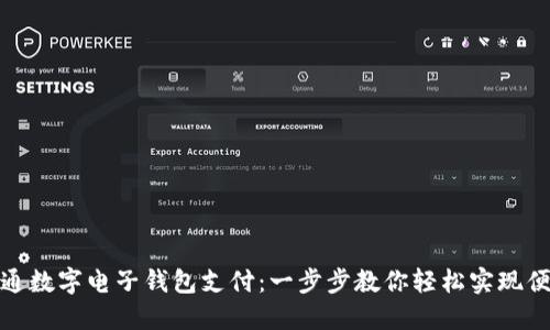 如何开通数字电子钱包支付：一步步教你轻松实现便捷支付