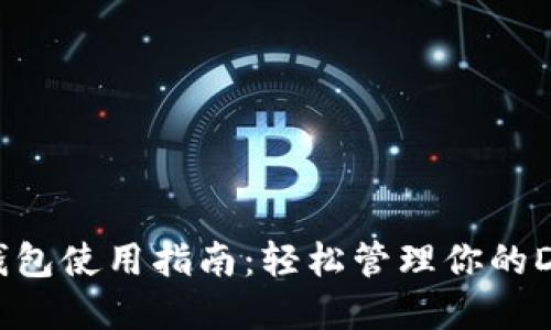 狗狗币钱包使用指南：轻松管理你的DOGE资产