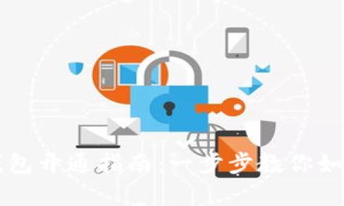 农行数字钱包开通指南：一步步教你如何快速启用