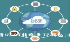 如何轻松将USDT转账至TP钱