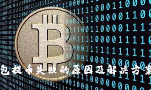 TP钱包提币失败的原因及解决方案详解