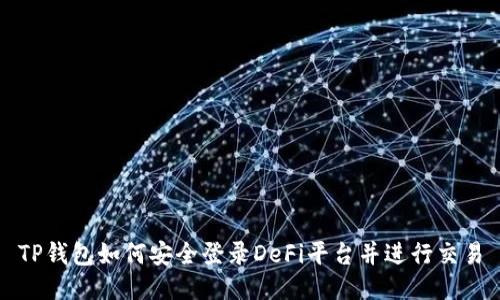 TP钱包如何安全登录DeFi平台并进行交易