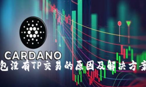 TP钱包没有TP交易的原因及解决方案解析