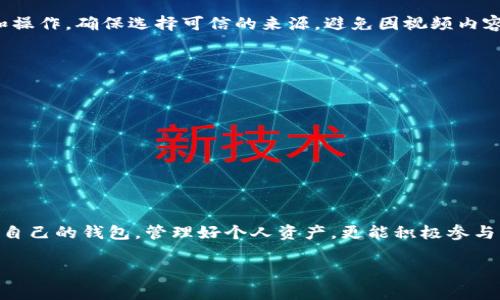    推特用户必备：加密钱包制作流程详解视频教程  / 
 guanjianci 推特加密钱包, 加密钱包制作, 数字资产安全 /guanjianci 

引言
在数字货币愈发流行的今天，推特作为一个重要的社交媒体平台，不仅促进了信息的传播，也成为了许多人分享和获取加密货币相关知识的重要场所。随着用户需求的增加，越来越多的人希望通过视频教程制作自己的加密钱包。这篇文章将为你详细解析推特加密钱包的制作流程，并提供相关视频，以帮助你轻松上手。

什么是推特加密钱包？
推特加密钱包是一种用于存储、发送和接收数字货币的钱包。它如同银行账户，帮助用户安全管理自己的数字资产。在推特平台上，用户可以通过社交互动获取加密钱包的使用技巧和安全知识。同时，推特社区也会分享各种有用的资源，比如制作钱包的推荐工具、解读趋势等。

加密钱包的类型
学习制作加密钱包之前，了解不同类型的钱包至关重要。主要分为以下几类：
ul
  listrong热钱包/strong：通过互联网连接，可以随时进行交易，适合日常使用。/li
  listrong冷钱包/strong：离线存储，安全性更高，适合长期保存资产。/li
  listrong硬件钱包/strong：物理设备，提供私钥的高度安全性，是保护资产的理想选择。/li
  listrong软件钱包/strong：应用程序或桌面软件，可以灵活选择。/li
/ul

制作推特加密钱包的必要工具
在开始制作钱包之前，你需要准备以下几个工具：
ul
  listrong计算机或移动设备/strong：必须具备网络连接的硬件设备。/li
  listrong安全的浏览器/strong：推荐使用隐私保护强的浏览器，以防泄露信息。/li
  listrong视频教程/strong：借助专业的视频教程来指导整个过程。/li
  listrong加密货币平台帐号/strong：务必选择有信誉的平台进行注册。/li
/ul

制作流程详解
接下来，我们将详细介绍加密钱包的制作流程，分为几大步骤来进行讲解，确保每一位用户都能顺利操作。

步骤一：选择钱包类型
根据你的需求选择适合的钱包类型。如果你只想进行小额交易，热钱包是个不错的选择。如果你的目标是长期投资，冷钱包或硬件钱包可能更为合适。

步骤二：下载并安装钱包软件
在选定的钱包类型后，前往官网或者可信的软件平台下载相应的钱包软件。安装过程通常相对简便，依照安装向导指示操作即可。

步骤三：注册账户
下载完成后，打开钱包软件，按照指引注册一个账户。请务必使用强密码，并启用两步验证功能，以增强安全性。

步骤四：生成助记词
助记词是你恢复钱包的重要凭证，妥善保管是首要任务。系统通常会生成一组助记词，用户需将其记录在安全的地方，避免在线存储。

步骤五：进行第一次充值
账户注册完成后，可以进行第一次充值。根据所选钱包的功能，将其他加密货币转入新钱包进行体验。

步骤六：熟悉操作界面
充值后，熟悉钱包的操作界面，尝试进行发送和接收操作。期间如有任何问题，可以参考之前下载的视频教程。

步骤七：安全检查
最后，确认钱包的安全设置是否完备，包括防火墙和杀毒软件的运行状态。此外，定期检查交易记录，确保没有异常活动。

视频教程的推荐
制作推特加密钱包的过程中，观看专业的视频教程将极大提高学习效率。许多优秀的教程纷纷涌现，能够指导用户逐步完成钱包的创建和操作。确保选择可信的来源，避免因视频内容错误引发不必要的麻烦。

常见问题解答
在使用推特加密钱包的过程中，难免会遇到一些常见问题。以下是一些用户常问的问题及其解决方案：
ul
  listrong我忘记助记词该怎么办？/strong：若助记词丢失，钱包无法恢复，请务必妥善保存。/li
  listrong如何增加钱包安全性？/strong：建议启用两步验证，并定期更新密码。/li
  listrong怎么识别钓鱼网站？/strong：始终到官方网站下载软件，避免点击可疑链接。/li
/ul

总结
推特加密钱包的制作对于任何希望参与数字资产交易的人来说都是一项必要技能。通过详细的步骤和专业的视频帮助，用户不仅能建立自己的钱包，管理好个人资产，更能积极参与到加密货币的广阔世界中。在信息传播如此迅速的社交平台上，学习这些知识，将为你的数字资产保驾护航。

希望本文的内容对你有所帮助，若有任何疑问或进一步需求，请随时通过推特联系我或分享你在制作钱包中的经验与困惑。