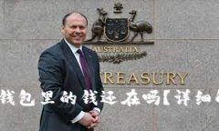 TP钱包卸载后，钱包里的钱