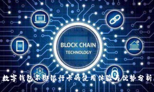 数字钱包不绑银行卡的使用体验与优势分析