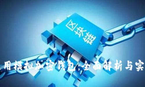 如何使用模拟加密钱包：全面解析与实用指南