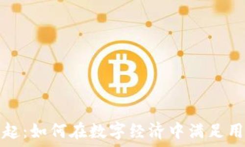   
数字钱包的崛起：如何在数字经济中满足用户的支付需求