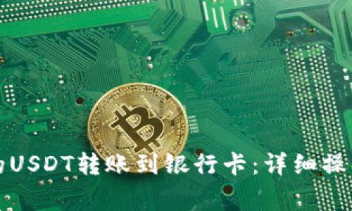 如何将TP钱包中的USDT转账到银行卡：详细操作步骤与注意事项