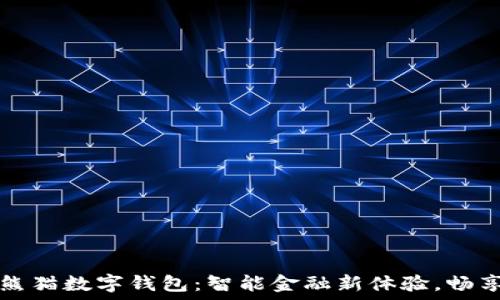  

建设银行熊猫数字钱包：智能金融新体验，畅享便捷生活