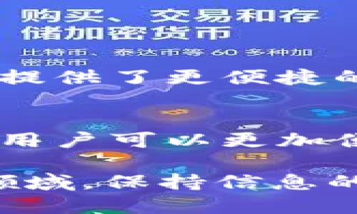 在加密货币和区块链的世界中，MDex 和 TP（Trust Wallet 或其他相关钱包）之间的关系并不是直接的绑定，而是可以通过互操作性和兼容性来理解。下面将详细介绍这两个概念及其关系。

MDex是什么？
MDex 是一个去中心化交易所（DEX），旨在为用户提供高效的数字资产交易服务。用户可以在 MDex 上进行各种加密货币的兑换，而无需通过中心化的交易平台。MDex 借助自动做市商（AMM）机制，使得交易和流动性提供变得更加简便，为用户提供了便捷的交易体验。

TP钱包是什么？
TP钱包一般指的是 Trust Wallet 或者其他相似钱包。这类钱包允许用户安全地存储和管理他们的加密货币资产。通过 TP 钱包，用户可以方便地进行加密货币的收发、查看资产和参与去中心化应用（dApps）。TP 钱包支持多种区块链，因此用户可以在同一平台管理不同的数字资产。

MDex与TP钱包的关系
虽然 MDex 和 TP 钱包是两个独立的项目，但它们之间的互联互通性使得用户可以便捷地进行交易。用户可通过 TP 钱包连接 MDex 进行去中心化交易。用户在 TP 钱包中的数字资产可以直接在 MDex 上进行交易，无需将资产转移至其他平台，这种无缝衔接提升了用户体验。

如何在TP钱包上使用MDex？
为了在 TP 钱包上使用 MDex，用户需要遵循以下步骤：
ol
    li下载并安装 TP 钱包。如果你还没有安装，可以在 App Store 或 Google Play 中找到。/li
    li创建一个新的钱包或导入现有的钱包。务必备份好你的恢复助记词，以防丢失。/li
    li在 TP 钱包中选中你要交易的以太坊或 Binance Smart Chain网络，确保你的资产在正确的区块链上。/li
    li访问 MDex 的官方网页或 DApp，并通过 TP 钱包进行连接。/li
    li选择你想交换的代币，输入交易数量，确认交易。/li
/ol

MDex的优势
MDex 在去中心化交易所中具备多个优势，以下是几个突出的特点：
ul
    listrong无中介交易：/strong 用户可以直接在区块链上进行交易，减少了对第三方的依赖。/li
    listrong多样化的交易对：/strong MDex 提供了丰富的交易对选择，用户能够找到更多的投资机会。/li
    listrong流动性挖掘：/strong 用户可以通过为交易提供流动性而获得额外的收益，这有助于刺激平台的活跃度。/li
    listrong隐私保护：/strong 由于无需注册，用户的隐私得以保护，不会泄露个人信息。/li
/ul

使用TP钱包的好处
TP钱包作为一种多功能加密资产管理工具，其优点同样是显而易见的：
ul
    listrong用户友好：/strong TP钱包拥有直观的界面，适合各类用户使用，尤其是新手。/li
    listrong多币种支持：/strong 可以管理各种以太坊、BSC等多种资产，给用户提供了极大的方便。/li
    listrong去中心化：/strong 用户掌握自己的私钥，增强了对资产的控制。/li
    listrong行业领先的安全性：/strong TP钱包采用多重安全机制，努力维护用户资产安全。/li
/ul

MDex与TP钱包的综合使用案例
想象一下，一个用户持有一些 ETH（以太坊），并希望通过 MDex 进行交易以获取某个新兴代币。用户可以通过 TP 钱包轻松实现以下步骤：
ol
    li使用 TP 钱包的副本，将 ETH 转入 MDex。用户选择连接钱包，确认钱包连接。/li
    li在 MDex 的交易界面上，用户选择 ETH 和想要购买的代币，输入数量。/li
    li最后，用户提交交易，等待完成，代币将直接进入 TP 钱包。/li
/ol

市场发展前景
随着去中心化金融（DeFi）的兴起，去中心化交易所的需求正在不断增长。MDex 和 TP 钱包正是基于这种趋势崛起的，他们的结合为用户提供了更便捷的交易工具。越来越多的用户将希望通过去中心化平台来进行交易，这种趋势也将推动更多创新产品的出现。

结束语
MDex 和 TP 钱包之间的关系可以通过互操作性和用户需求来理解。尽管它们不是直接的绑定关系，但是通过支持相应区块链的TP钱包，用户可以更加便捷地在MDex上交易，管理数字资产。这种简单而又高效的操作体验正是去中心化金融新生态中的一部分，给予用户更多自主权和灵活性。

通过对 MDex 和 TP 钱包进行深入的了解，用户可以更好地利用这两个工具，实现他们的加密货币管理和交易目标。在这个快速发展的领域，保持信息的更新和对工具的熟练使用，才能在加密市场中处于领先位置。