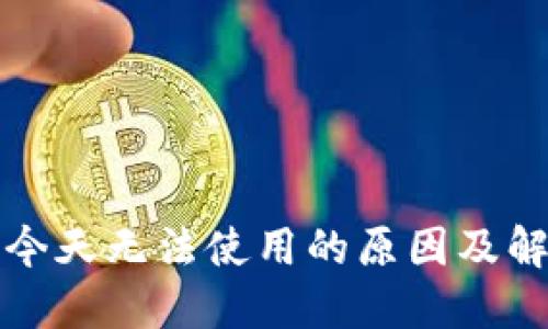 TP钱包今天无法使用的原因及解决方案