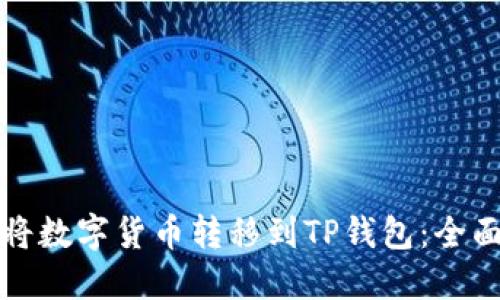 如何将数字货币转移到TP钱包：全面指南