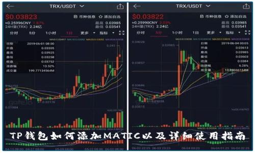 TP钱包如何添加MATIC以及详细使用指南