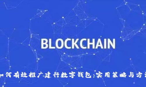 如何有效推广建行数字钱包：实用策略与方法