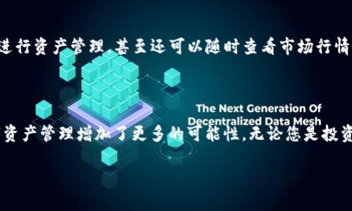   如何在TP钱包中添加新的钱包步骤详解 / 

 guanjianci TP钱包, 钱包添加, 数字资产 /guanjianci 

引言

随着区块链和数字货币的快速发展，越来越多的人开始使用数字钱包来管理自己的加密资产。TP钱包，作为一个普遍受到欢迎的数字钱包平台，以其便捷、安全的特点吸引了大量用户。在使用TP钱包时，您可能会遇到需要添加新钱包的情况，这可能是由于您希望管理不同的资产，或是为了安全起见维护多个地址。在接下来的内容中，我们将详细介绍如何在TP钱包中添加新钱包，确保每一个步骤都简单明了。

第一步：下载与安装TP钱包

在正式开始之前，您需要确认已经在设备上成功下载并安装TP钱包。如果您还未下载，可以在智能手机的应用商店中搜索“TP钱包”进行下载，支持iOS和Android系统。在下载完成后，打开钱包应用程序。

第二步：创建或导入现有钱包

打开TP钱包后，您会看到首页界面。在这里，您可以选择“创建新钱包”或者“导入现有钱包”。如果您是首次使用，选择“创建新钱包”。随后，系统会引导您设置一个安全密码，这个密码对于保障您的数字资产安全至关重要。务必记住这个密码，避免失去钱包访问权限。

第三步：钱包添加功能

一旦您成功创建或导入了钱包，就可以开始添加新的子钱包了。手机界面底部会显示一些选项，选择“我的钱包”选项，接下来进入“钱包管理”界面。在这里，您会发现“添加钱包”或者“新建钱包”按钮，点击进入。

第四步：选择钱包类型

TP钱包支持多种数字货币，添加新的钱包时，您需要选择您想要创建的钱包类型。无论是比特币、以太坊或是其他加密资产，TP钱包都能为您提供相应的支持。在众多选项中，查看并选择您想创建的钱包功能。

第五步：填写钱包信息

创建钱包时，系统会要求您填写一些基本信息，例如钱包名称、资产类型等。建议您选择一个易于识别的名称，以便于今后管理不同的钱包。完成相关信息的填写后，系统会为您生成一个新的钱包地址。

第六步：备份与安全设置

为了确保您的新钱包安全，TP钱包提供了备份功能。您可以通过生成助记词来进行备份，务必妥善保管这些助记词，确保不被他人获取。同时，也建议您定期更改钱包的安全密码，保持钱包的安全性。

第七步：管理与使用新钱包

完成钱包添加后，您可以在“我的钱包”页面中查看到您新添加的钱包。现在，您可以开始向这个钱包地址转入数字资产，或是与其他用户进行交易。TP钱包的界面友好，使得用户能够轻松地进行资产管理，甚至还可以随时查看市场行情。

总结

通过以上几步，您便成功在TP钱包中添加了新的钱包。数字钱包的灵活性和便利性让越来越多的人选择使用它来管理自己的资产。而掌握如何在TP钱包中添加钱包的步骤，无疑为您的数字资产管理增加了更多的可能性。无论您是投资新手还是经验丰富的加密货币用户，都应该重视数字钱包的使用，以确保资产的安全和高效管理。在未来，无论市场如何变化，及时利用这些工具将使您在数字货币的道路上走得更加顺畅。

希望以上的信息能帮助到您，如有其他问题，请随时与我们讨论或在评论区留下您的疑问。祝您在加密货币的世界中收获满满！