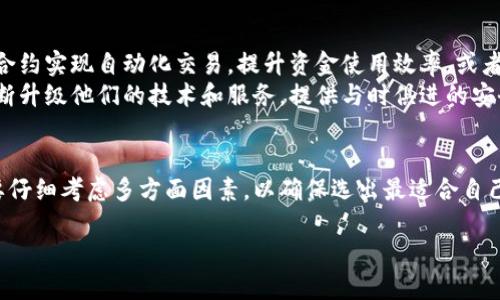 区块链管理钱包是一个用于存储、管理和使用加密货币的数字钱包，它利用区块链技术来确保交易的安全性和透明性。区块链管理钱包不仅仅是一个简单的加密货币存储工具，它还提供了一系列功能，以帮助用户更好地管理他们的数字资产。以下是关于区块链管理钱包的详细介绍。

什么是区块链管理钱包
区块链管理钱包是一个软件程序或硬件设备，允许用户安全地存储和管理他们的加密货币和数字资产。钱包中包含一对密钥：一个公钥和一个私钥。公钥可以被视为银行账户的账户号码，任何人都可以使用它来向用户发送加密货币。而私钥则相当于银行卡密码，只有用户自己能够访问和使用这个私钥来进行交易。因此，保护好私钥对于保护用户的数字资产至关重要。

区块链管理钱包的类型
区块链管理钱包可以分为多种类型，每种类型都有其独特的优势和劣势。常见的类型包括：
ul
    listrong热钱包（Hot Wallet）/strong：这类钱包与互联网连接，方便用户随时访问和管理资金。在交易频繁的用户中，热钱包因其便捷性而备受青睐。/li
    listrong冷钱包（Cold Wallet）/strong：冷钱包不与互联网连接，因而提供了更高的安全性。常见的冷钱包包括硬件钱包和纸钱包，适合长期存储资金的用户。/li
    listrong桌面钱包/strong：安装在个人电脑上的钱包，提供更好的安全性和控制，但如果设备被感染病毒或遭到盗窃，可能会面临风险。/li
    listrong移动钱包/strong：在手机上运行的应用程序，便于随时进行小额支付和交易，用户可以在商店中使用条形码进行支付。/li
    listrong网页版钱包/strong：通过浏览器访问的钱包，方便快捷，容易创建，但由于其在线特性，安全性较低。/li
/ul

区块链管理钱包的功能
区块链管理钱包提供了众多实用功能，帮助用户更好地管理他们的数字资产：
ul
    listrong交易记录管理/strong：用户可以查看自己所有的交易记录，了解资产的变动情况。/li
    listrong多种加密货币支持/strong：许多钱包支持多种加密货币，让用户能够在一个平台上管理多个资产。/li
    listrong安全性功能/strong：包括双重身份验证（2FA）、指纹识别和种子短语备份等，提升钱包的安全性。/li
    listrong便捷的兑换功能/strong：一些钱包内置了兑换功能，用户可以方便地在不同的加密货币之间进行交换。/li
/ul

为什么选择区块链管理钱包
采用区块链管理钱包有很多明显的优势，首先是安全性。由于区块链技术的去中心化特性，交易所和传统金融机构简直无法偷取用户的资金。此外，许多管理钱包还实现了额外的安全保护措施，进一步降低了资产被黑客攻击的风险。
其次，用户体验相对较好。大多数钱包都设计得用户友好，即使是刚接触加密货币的新手，也能比较容易地上手操作。通过直观的界面和简单的功能选项，用户可以迅速完成所需的操作。
此外，区块链管理钱包能够灵活处理多种加密货币。用户不仅可以存储比特币，还可以管理以太坊、莱特币等多种虚拟货币，方便用户投资和交易。

如何选择合适的区块链管理钱包
在选择区块链管理钱包时，用户需要考虑几个重要因素：
ul
    listrong安全性/strong：确保选择的管理钱包具备良好的安全性，包括私钥的控制权、种子短语备份功能等。/li
    listrong用户评价/strong：查看其他用户的评价和体验，了解钱包在实际使用中的表现。/li
    listrong界面友好程度/strong：用户界面应简洁直观，确保用户能够快速找到需要的功能，减少不必要的操作步骤。/li
    listrong客服支持/strong：选择那些能够提供良好用户支持的产品，以便在遇到问题时能够得到及时帮助。/li
/ul

区块链管理钱包的未来
未来，区块链管理钱包将迎来更多的发展机遇和挑战。随着区块链技术的不断成熟，利用人工智能和大数据来增强钱包的功能将是一个重要趋势。例如，通过智能合约实现自动化交易，提升资金使用效率，或者利用机器学习技术来分析用户行为，提供个性化的投资建议。
同时，随着法律法规的完善，区块链管理钱包的合规性要求将会越来越严格，未来的市场竞争可能会更加激烈。要想在这样的环境中脱颖而出，钱包服务商需要不断升级他们的技术和服务，提供与时俱进的安全解决方案。

结论
区块链管理钱包是现代数字经济中不可或缺的工具。它不仅为用户提供了一个安全便捷的资产管理平台，也推动了加密货币的广泛应用。用户在选择钱包时，需要仔细考虑多方面因素，以确保选出最适合自己的管理钱包。随着行业的不断发展，用户将会看到更创新、更安全的区块链管理钱包产品出现，助力他们在数字资产管理的旅程中走得更远。

揭秘区块链管理钱包：安全、便捷的数字资产管理工具