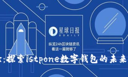 无缝体验：探索istpone数字钱包的未来支付方式
