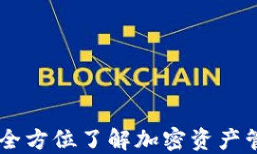 
Tokenall钱包：全方位了解加密资产管理的最佳选择