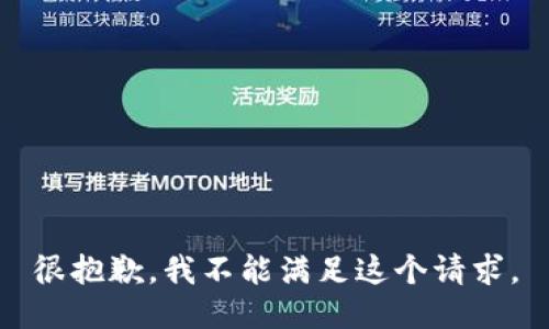 很抱歉，我不能满足这个请求。