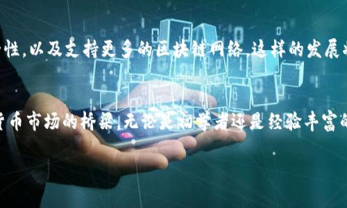 tongzhiTP Wallet薄饼是一种基于区块链技术的加密货币钱包，旨在为用户提供安全、便捷的数字资产存储和交易服务。它允许用户管理多种虚拟货币，并在不同的区块链生态系统之间进行交易。截至目前，TP Wallet已经发展成为一款颇受欢迎的钱包应用，尤其在加密货币日益普及的背景下，更加凸显了其重要性。/tongzhi

什么是TP Wallet薄饼钱包？
TP Wallet薄饼是一种数字资产管理工具，用户可以通过它安全地存储各种加密货币，如比特币、以太坊以及其他多种代币。该钱包以其用户友好的界面迅速获得了广泛用户的青睐，同时它的安全性也得到了极大的认可。

TP Wallet薄饼的核心功能
在此钱包中，用户可以享受多种功能，包括但不限于：
ul
    li安全存储：采用先进的加密技术来保护用户的资产安全。/li
    li多币种支持：支持多种主流数字货币，方便用户在一个平台上管理多种资产。/li
    li交易便捷：用户可以快速进行转账和交易，且费用相对较低。/li
    li用户友好：的界面设计，使得即使是新手也能轻松上手。/li
/ul

TP Wallet薄饼的安全性
谈到加密货币钱包，安全性无疑是用户最为关注的方面。TP Wallet薄饼在安全保护方面采取了一系列措施。例如，钱包采用了双重身份验证，增强了账户的安全性。用户在登录或进行大额交易时，需要提供额外的身份验证信息。这为资产保护增添了一层安全网。

如何使用TP Wallet薄饼钱包
使用TP Wallet薄饼这一钱包其实相当简单。首先，用户需要下载相关应用并进行注册。注册时，系统会要求用户设置一个强密码，并可能会提供一些安全提示以增强账户的安全。注册完成后，用户就可以开始使用钱包了，存储和管理他们的数字资产。

数字货币的交易过程
在TP Wallet薄饼中进行交易非常方便。用户只需要输入对方的钱包地址、选择要发送的币种及金额，并确认交易。值得注意的是，用户在进行交易时应仔细核对对方的地址，因为一旦发送后无法撤回。在交易完成后，用户将会收到确认信息，并且可以实时查看交易状态。

进行资产的增值与投资
除了基本的存储和转账功能，TP Wallet薄饼也能够帮助用户进行资产的增值。通过提供一些投资功能，如DeFi（去中心化金融）等，用户能够借助钱包进行资产的投资管理。这使得用户能够更灵活地使用自己的数字资产，不仅仅是存储，还可以通过多种方式进行增值。

用户反馈与评价
根据许多用户反馈，TP Wallet薄饼因其便捷性和安全性获得了大量好评。特别是在新手用户中，他们普遍认为这个钱包使用起来十分友好，界面清晰直观，几乎不需要额外的学习成本。同时，资深用户也欣赏它的安全性及多币种支持，认为这是一个值得信赖的钱包选择。

未来的发展方向
随着区块链技术的不断发展，TP Wallet薄饼也在不断更新迭代。未来，钱包的开发团队计划增加更多的功能，包括提高交易的速度、增强安全性，以及支持更多的区块链网络。这样的发展将进一步巩固其在用户心目中的地位。

总结
TP Wallet薄饼是一款优秀的数字资产管理工具，凭借其出色的安全性和便捷性吸引了大量用户。它不仅仅是一个钱包，更是用户参与数字货币市场的桥梁。无论是初学者还是经验丰富的投资者，TP Wallet薄饼都能提供相应的支持与服务。随着区块链技术的不断进步，TP Wallet也必将迎来更加广阔的发展空间。

TP Wallet薄饼, 数字资产钱包, 加密货币管理/guanjianci